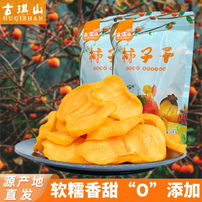 古琪山桂林特产柿子片柿子纯天然无添加柿角柿子干片晒干柿饼零食