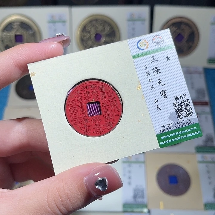 铜小轻正隆元宝刻山鬼