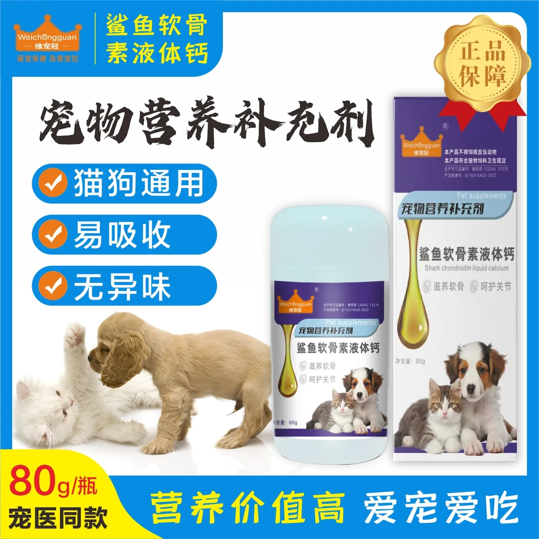 【鲨鱼软骨素】家庭养宠猫狗通用80g强壮身体宠物宠物家庭常备药