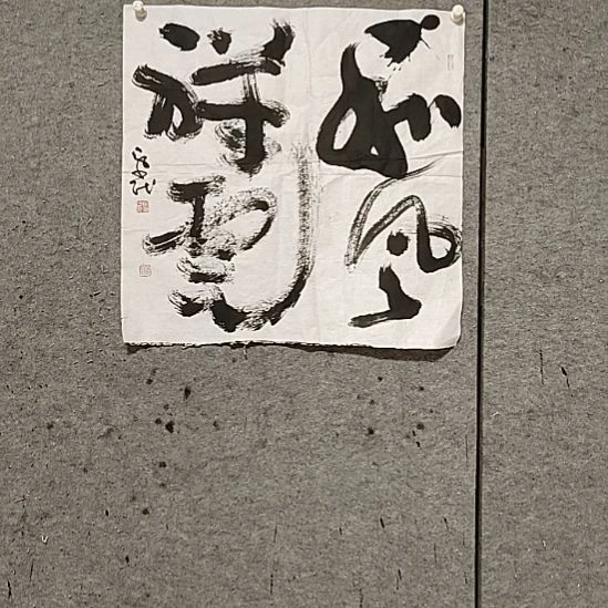 书法宋秉民。和风祥云