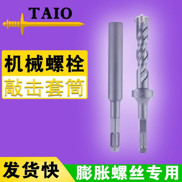 电锤敲击套筒膨胀螺丝冲击套筒冲击钻锤击后扩底机械锚栓专用钻头