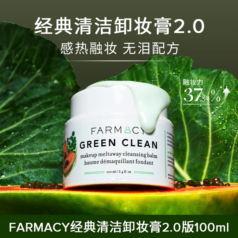 2.0升级版 Farmacy辣木籽温和卸妆清洁膏100ml一秒乳化不刺激151