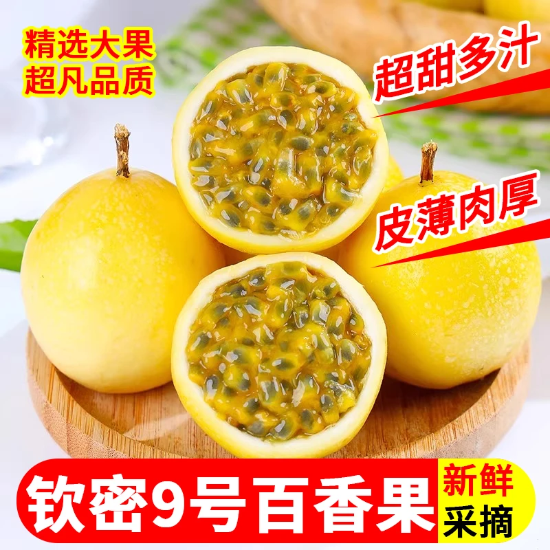 广西新鲜钦蜜九号百香果无酸当季水果大果净重4.5斤直发