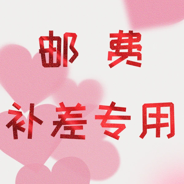 多肉补运费专用链接，江浙沪皖满58勿拍