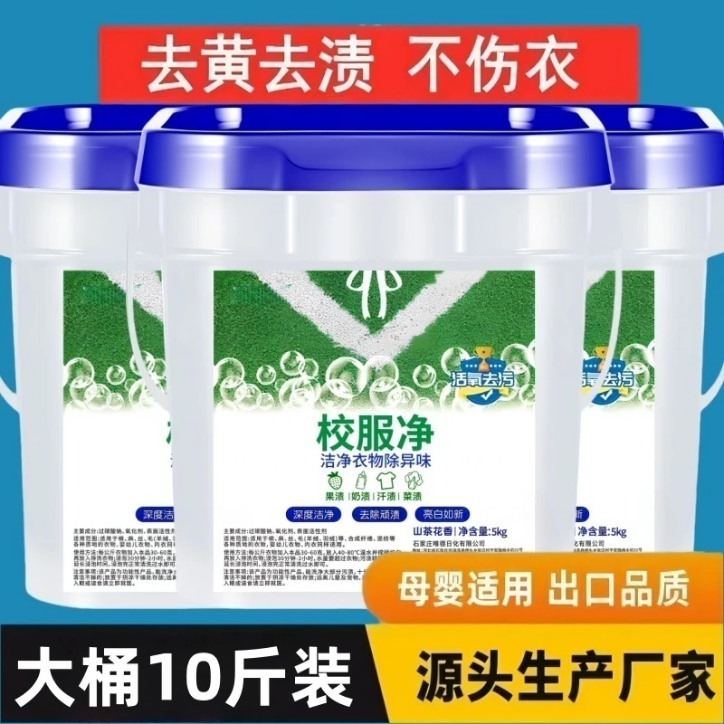 大桶校服净洗衣粉爆炸盐皂粉手洗机洗强去污污渍领口袖口护衣护色
