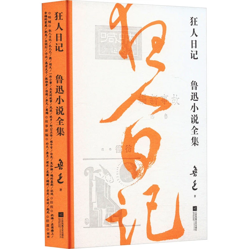 【文轩】狂人日记 鲁迅小说全集 作家作品集