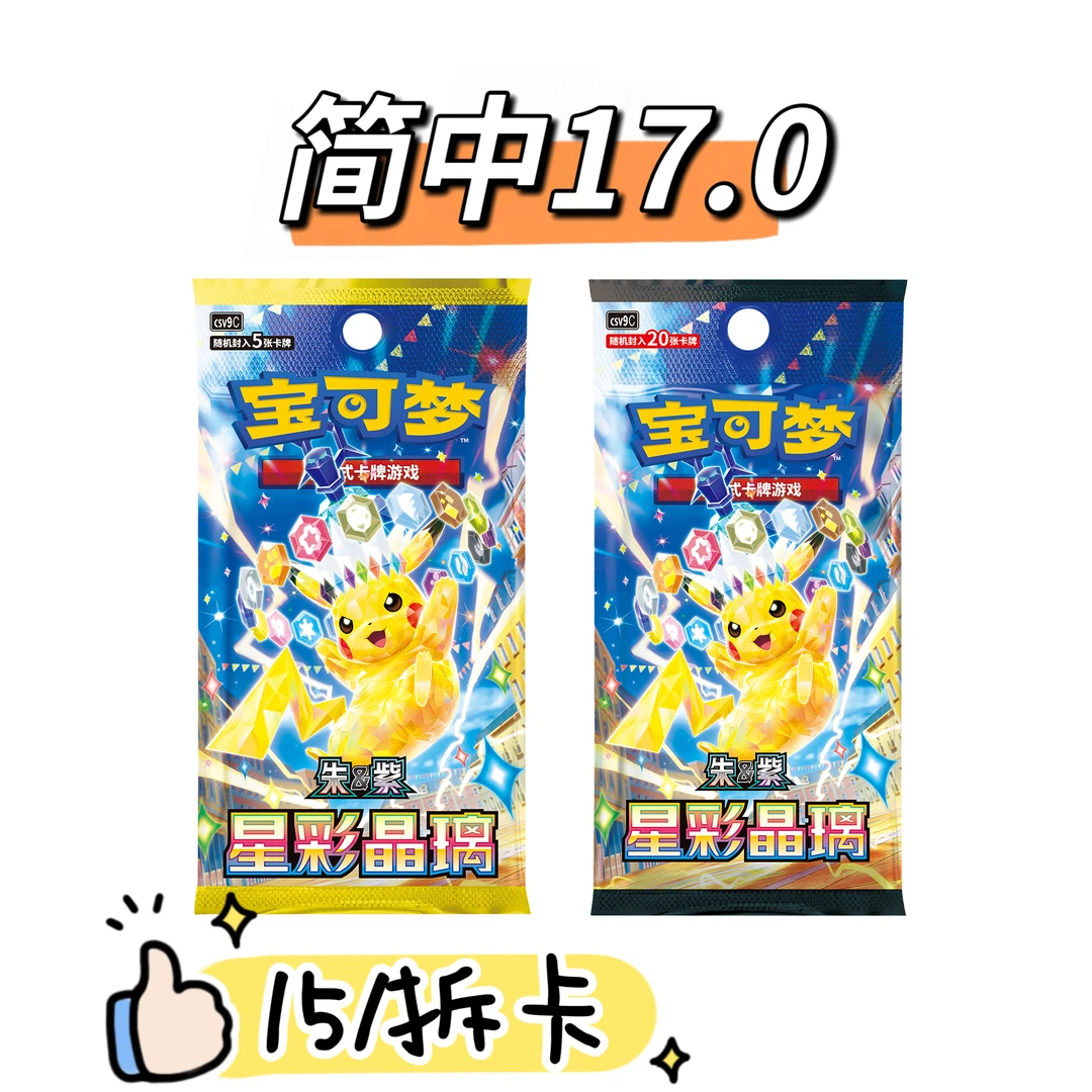 [卡牌直播盲盒代拆]宝可梦集换式卡牌游戏17.0 星彩晶璃 平拆合集