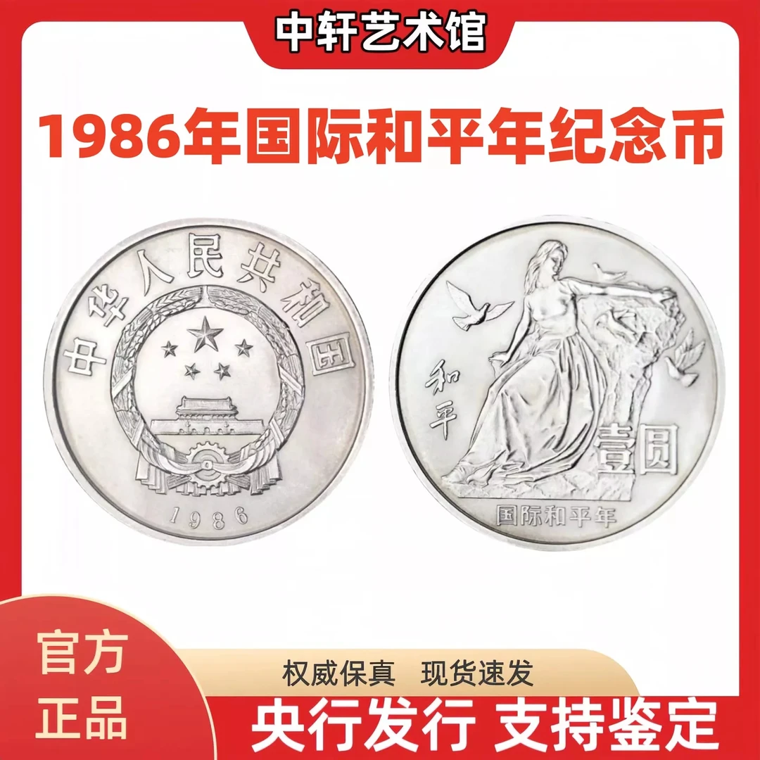 法定货币1986年国际和平年纪念币 单枚 央行发行 正品保真
