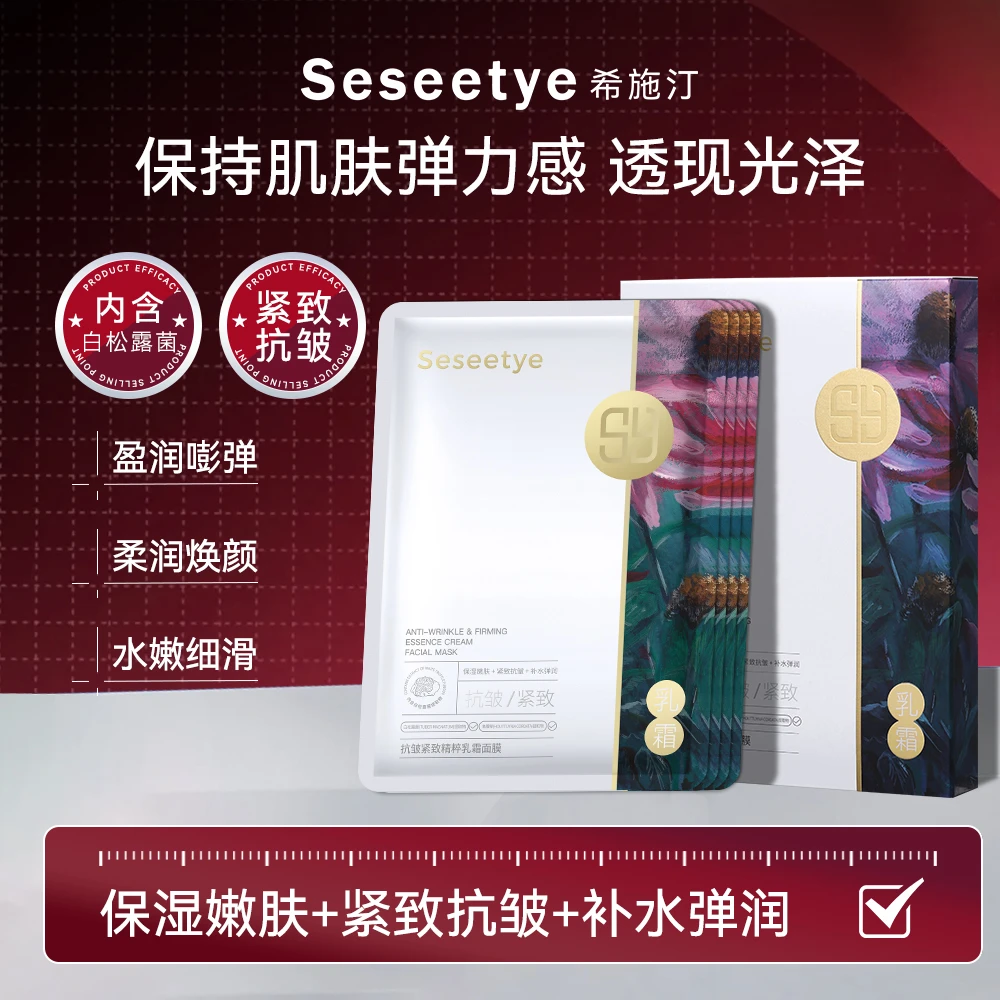 Seseetye希施汀抗皱紧致精粹乳霜面膜