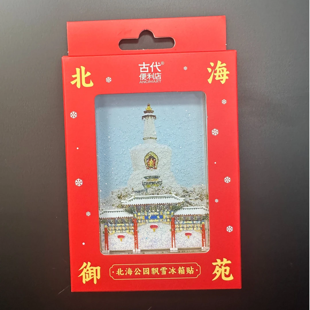 北京文创正版北海飘雪流沙冰箱贴皇家御苑旅游纪念品文创冰箱贴