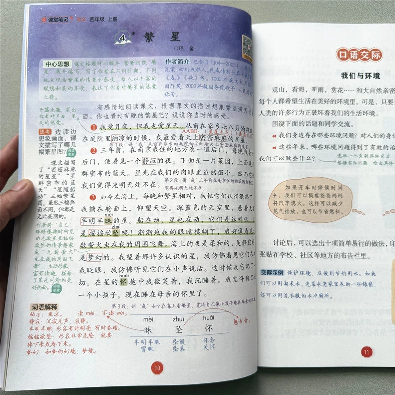 课堂笔记四年级上册语文教材预习资料人教版同步讲解语文课堂笔记