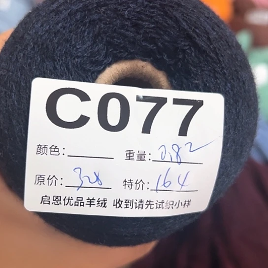 C077 外单尾纱羊绒26支甩卖