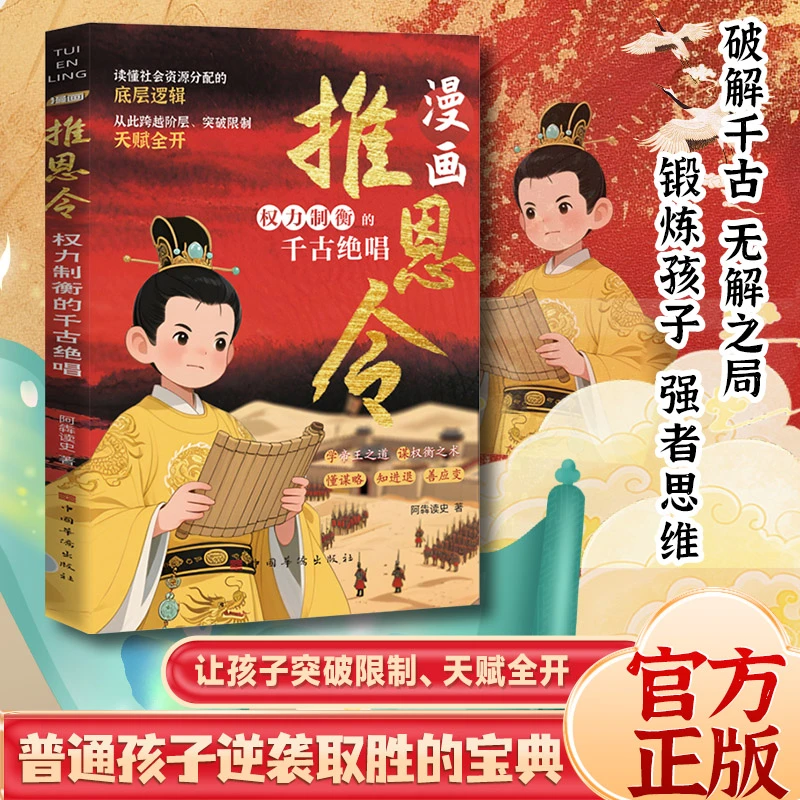 漫画版推恩令 普通孩子逆袭取胜的入世哲学 强者孩子的开悟奇书L