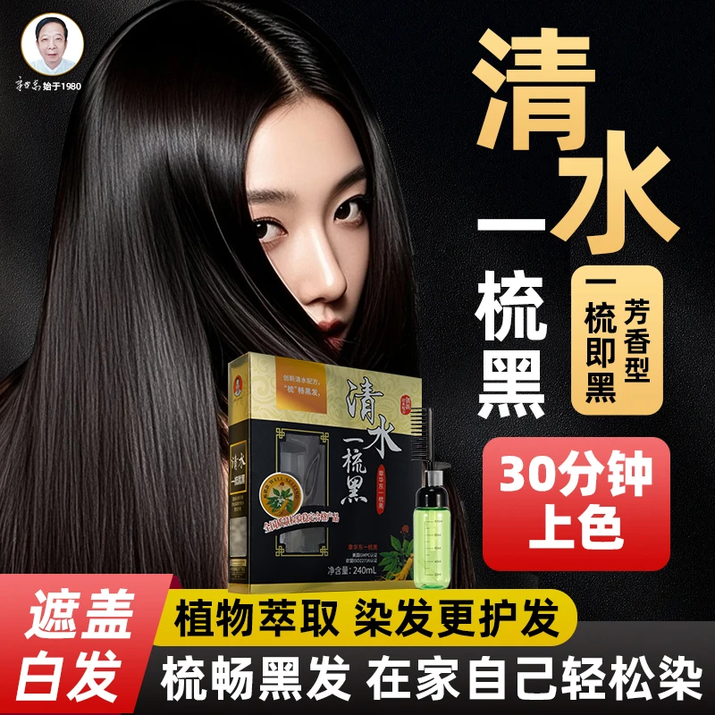 章华东一梳黑染发霜清水植物染发膏天然遮盖白发不伤头皮染发剂