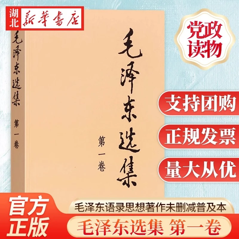毛泽东选集 第一卷 普及本 毛泽东语录毛泽东思想著作箴言诗词