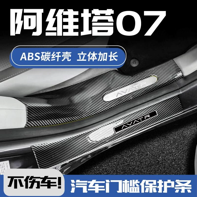 恒心阿维塔07改装06配件pro增程MAX迎宾踏板防踩后备箱门槛保护条