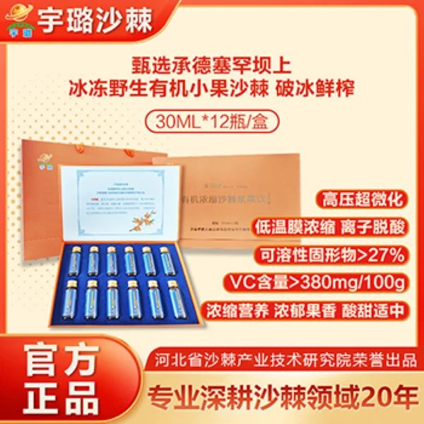宇璐有机浓缩沙棘浆塞罕坝上野生沙棘果零添加破冰生榨30ml*12瓶