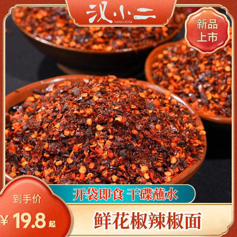 贵州特产汉小二鲜花椒辣椒面麻辣鲜香烧烤蘸水贵州火锅蘸料烙锅