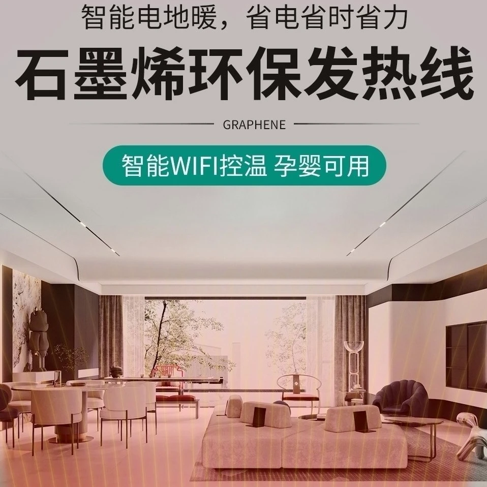 石墨烯电地暖碳纤维发热线电缆家用全套设备电地热系统养殖经济性