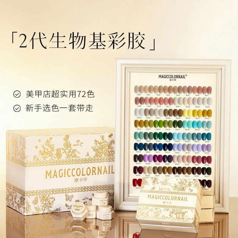 MC摩卡甲【全套】二代生物基彩胶甲油胶罐装色胶美甲店套胶实色裸色