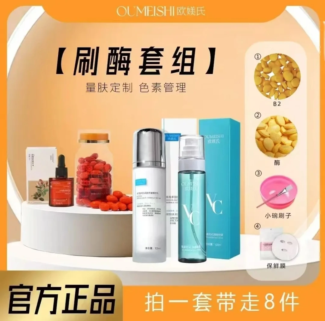 OUMEISHI欧媄氏刷酶八件套