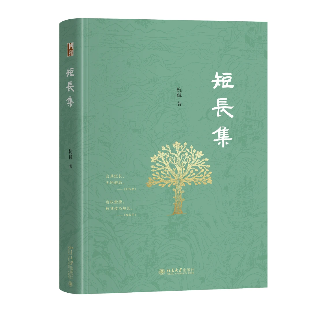 短长集  杭侃 著