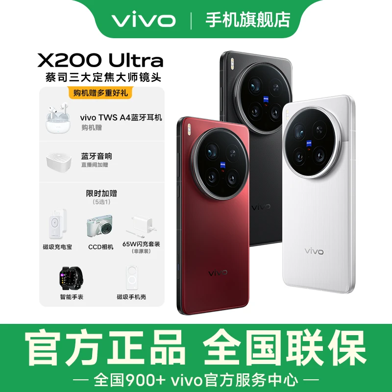 【政府消费券】vivo x200 Ultra AI手机蔡司大师镜头骁龙8至尊版