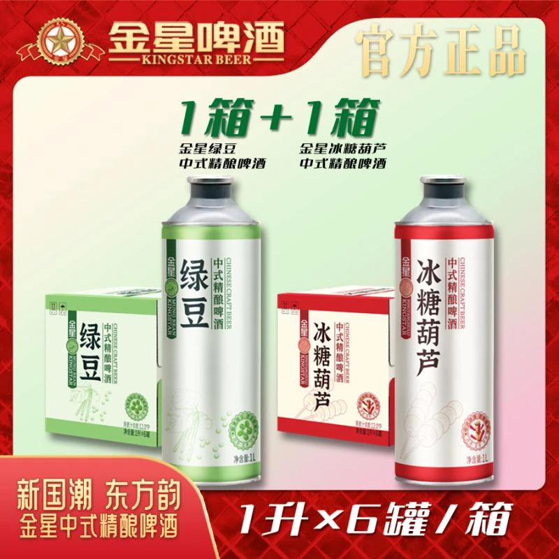 金星中式精酿啤酒一箱绿豆+一箱冰糖葫芦