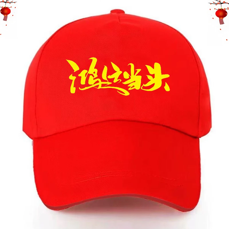 2025蛇年红色棒球帽子本命年会定制logo开门红蛇年开业大吉帽印字