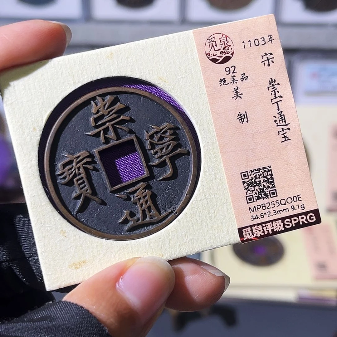 铜小瑶，精品崇宁美制，评级码qo0e