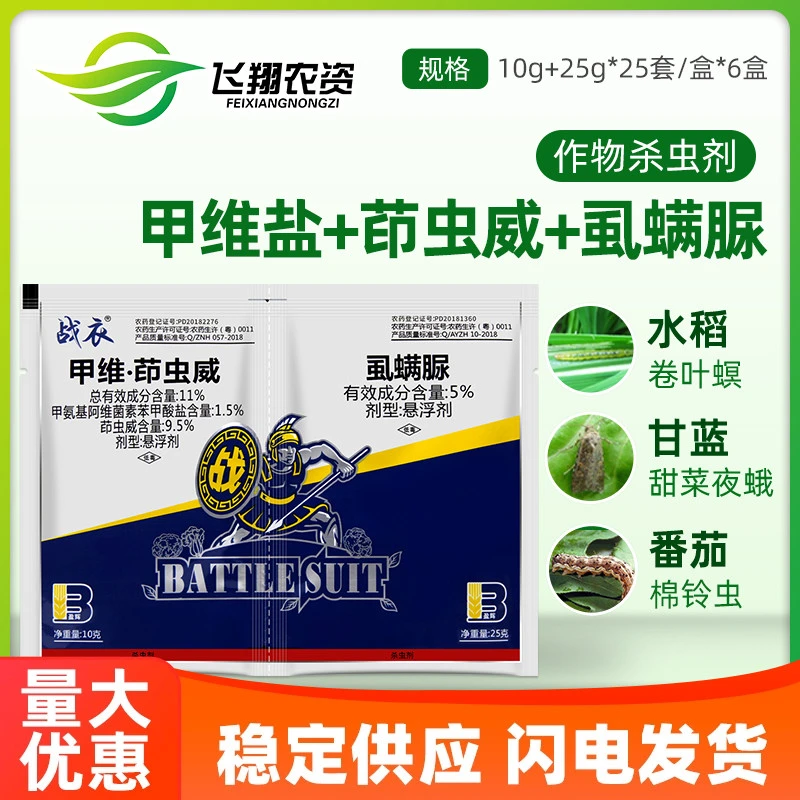 战衣 甲维·茚虫威虱螨脲 甘蓝贪夜蛾甜菜夜蛾菜青虫棉铃虫杀虫剂
