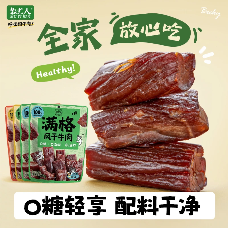 【小唬妈专享】满格牛肉0糖0添加配料干净健康零食解馋即食65g