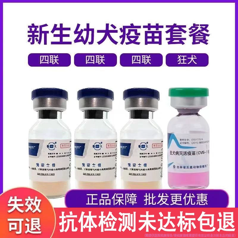 狗狗疫苗犬四联疫苗狗狗细小疫苗犬瘟疫苗幼犬成犬自打套餐疫苗