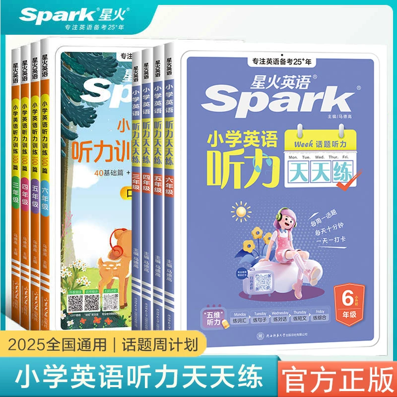 星火英语小学英语听力专项训练听力天天练训练100篇3-6年级通用版