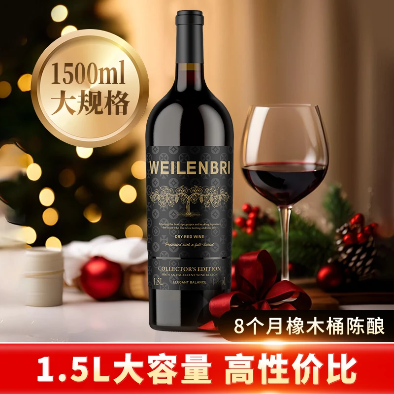 威伦比尔干红葡萄酒实惠自饮1.5L大容量14%vol出口型红酒礼节拜访