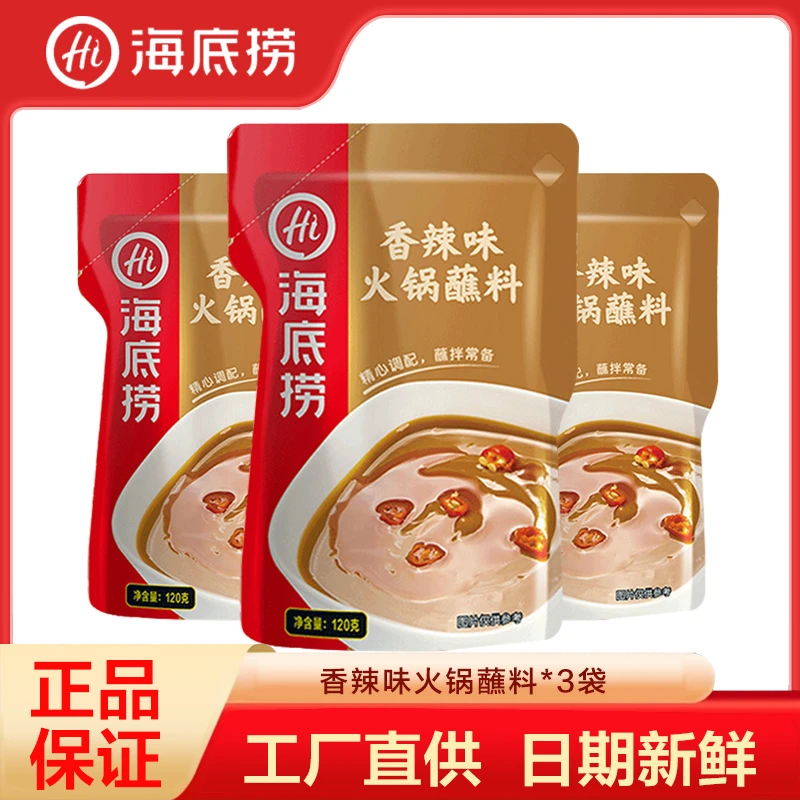 【包邮】海底捞醇香火锅蘸料120g*3袋香辣味火锅蘸料120g*3袋