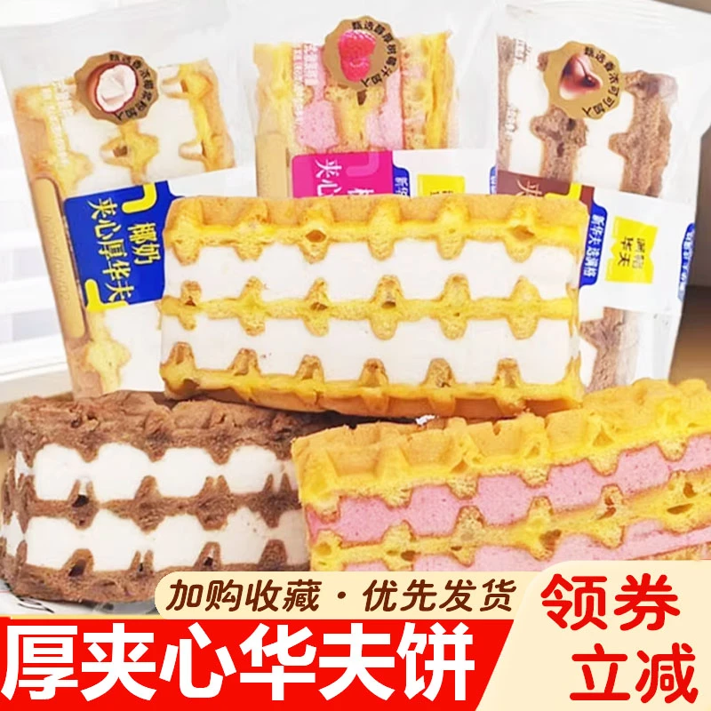 满格华夫厚华夫饼双层夹心营养早餐蛋糕面包代餐解馋零食散装批发