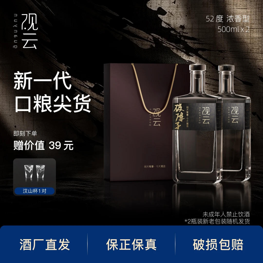 观云破阵子【新人品鉴】2瓶盒装浓香型纯粮固态口粮白酒52度500ml