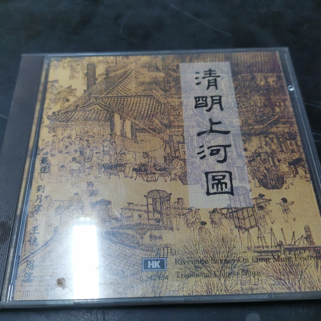 清明上河图 前后封面1:1CD复刻
