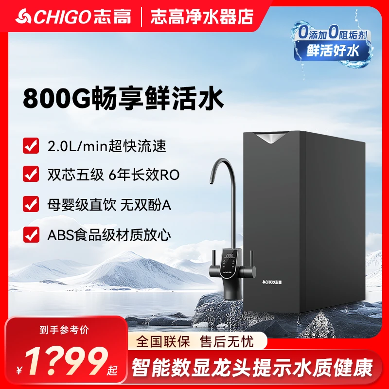 Chigo/志高AK900】800G大通量反渗透净水机厨下净化净水器推荐家用