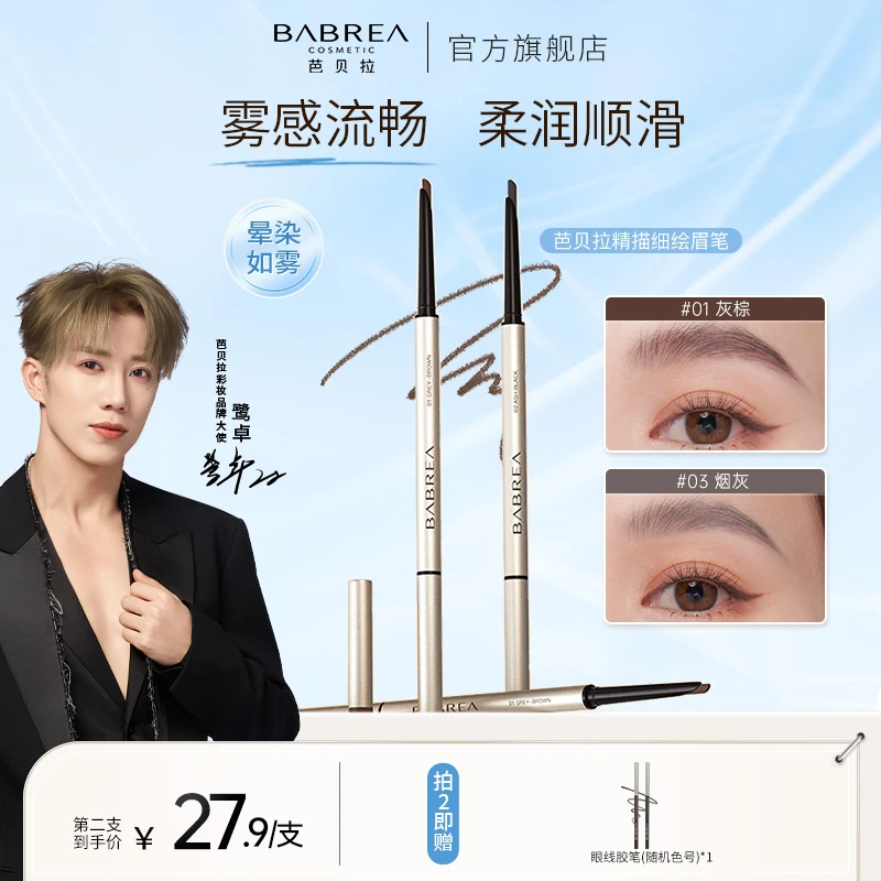 【鹭卓同款】芭贝拉素描眉笔新手防水汗不脱妆不晕染易上色细头新手