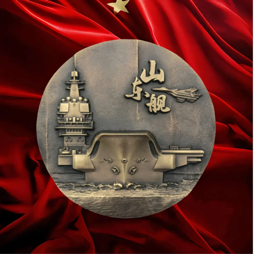 中国兵器系列【黄铜60mm】 山东舰 纪念黄铜章