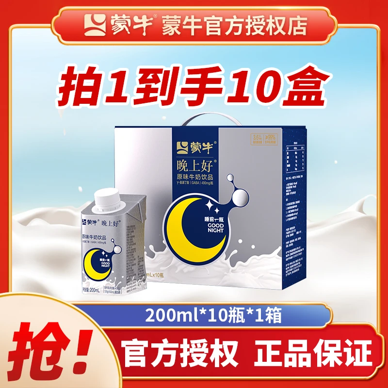 【官方正品】蒙牛晚上好牛奶GABA氨基丁酸饮品整箱200ml*10瓶