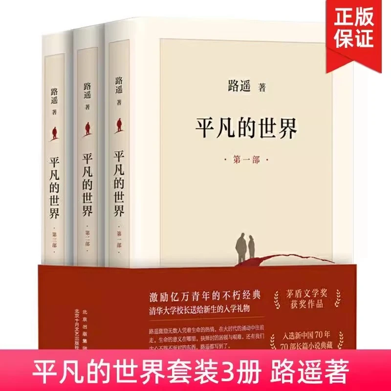 平凡的世界全三册路遥正版原著完整版初高中生文学作品