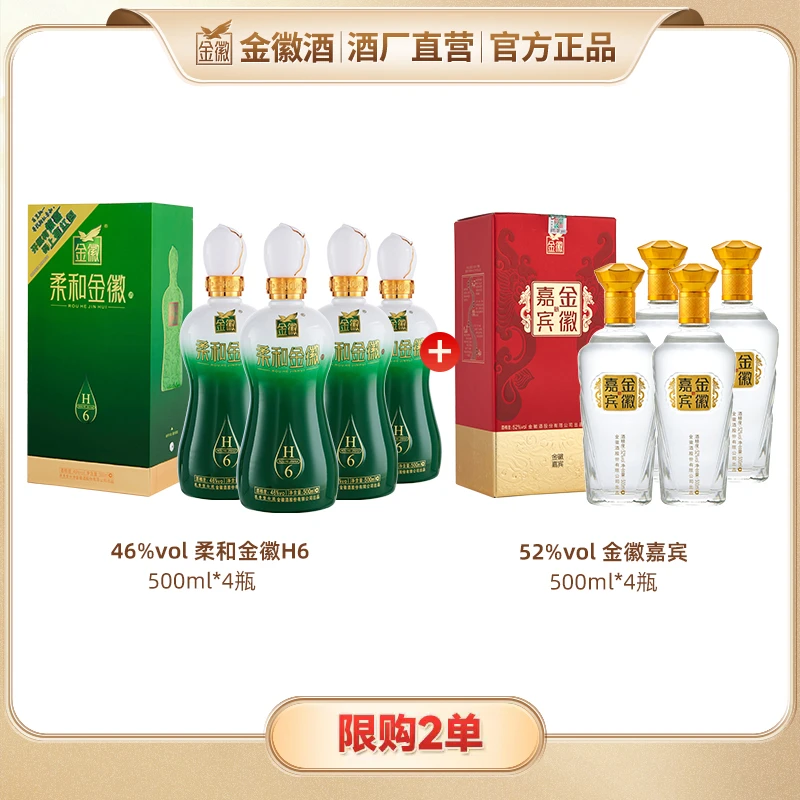 金徽46度柔和H6整箱+52度金徽嘉宾整箱 浓香型白酒优级纯粮（达人）