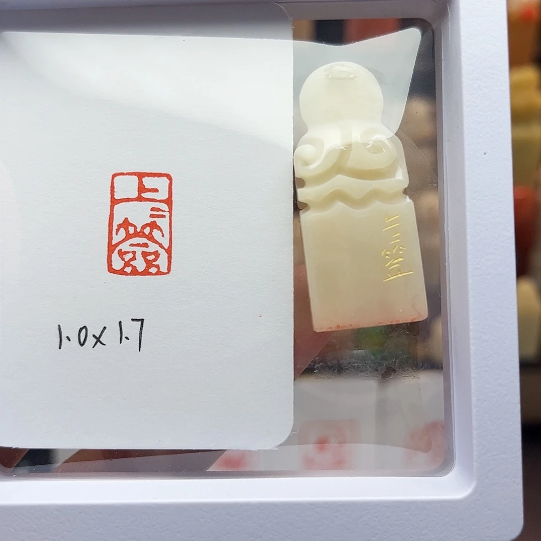 寿山石印石上上签1×2