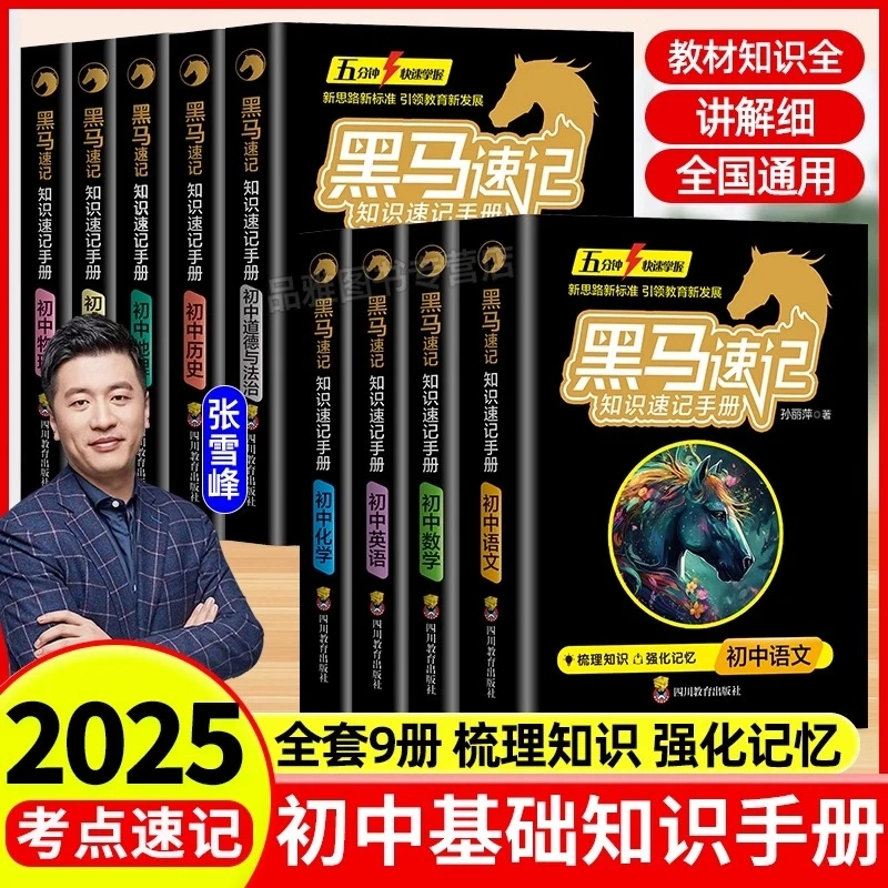 2025新版张雪峰黑马速记知识速记手册初中全科9册小四门语数英物