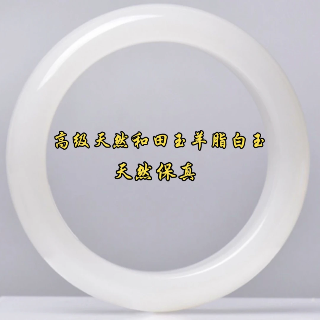 高级A传承天然和田玉羊脂白玉手镯珍藏送礼证（多样发一）