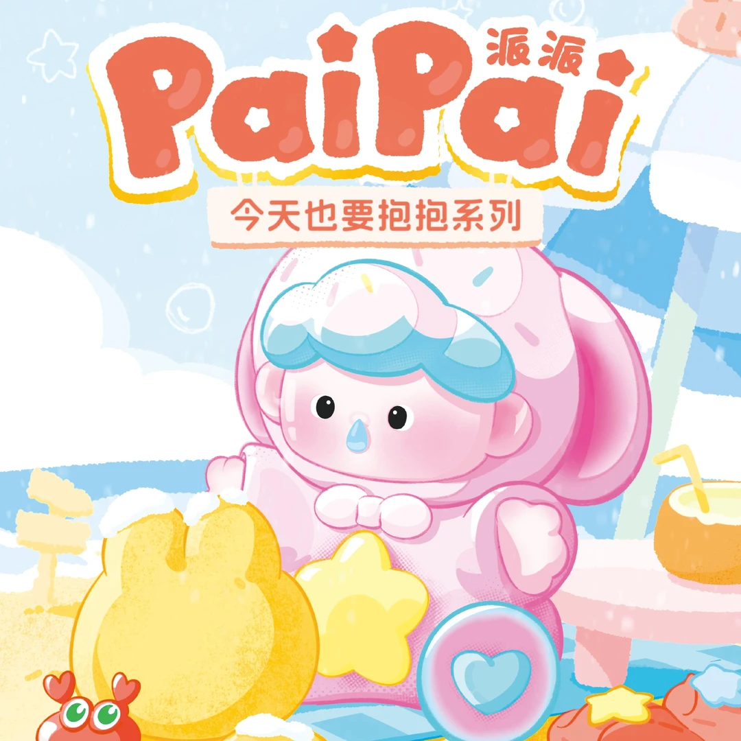 【特价】PAIPAI派派今天也要抱抱系列盲盒潮玩迷你萌粒mini公仔