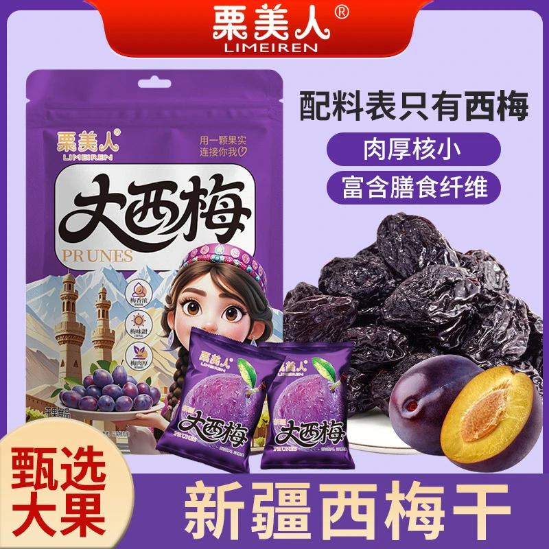 栗美人新疆西梅干办公室蜜饯休闲解馋小零食酸甜解腻西梅零食